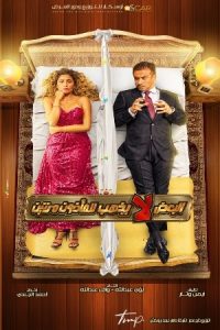 Official Movie Poster of Al-Baa'd La Yazhab L Al-Ma'zoun Maratayen