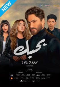 Bahebek Arabic Movie Poster