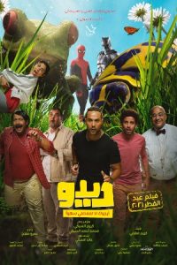 Official Movie Poster of Dido (Arabic)