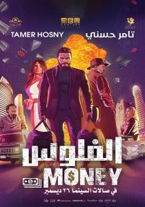 Movie Poster for El Folos (Egyptian) (Arabic) 2020