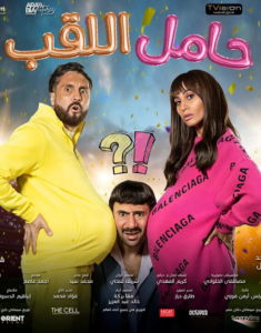 Hamel El Lakab - Movie Poster