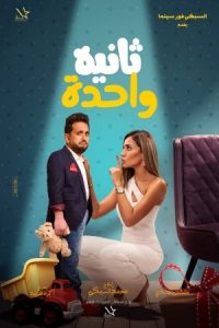 Official Movie Poster of Thaneya Wahda