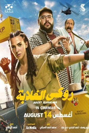 Rocky El Ghalaba (Arabic)